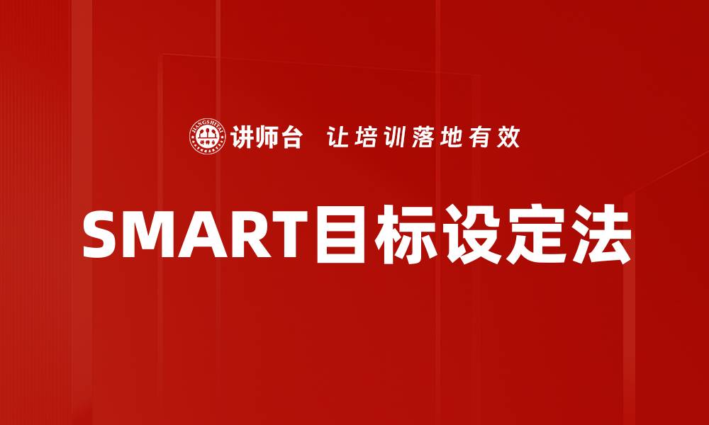 SMART目标设定法