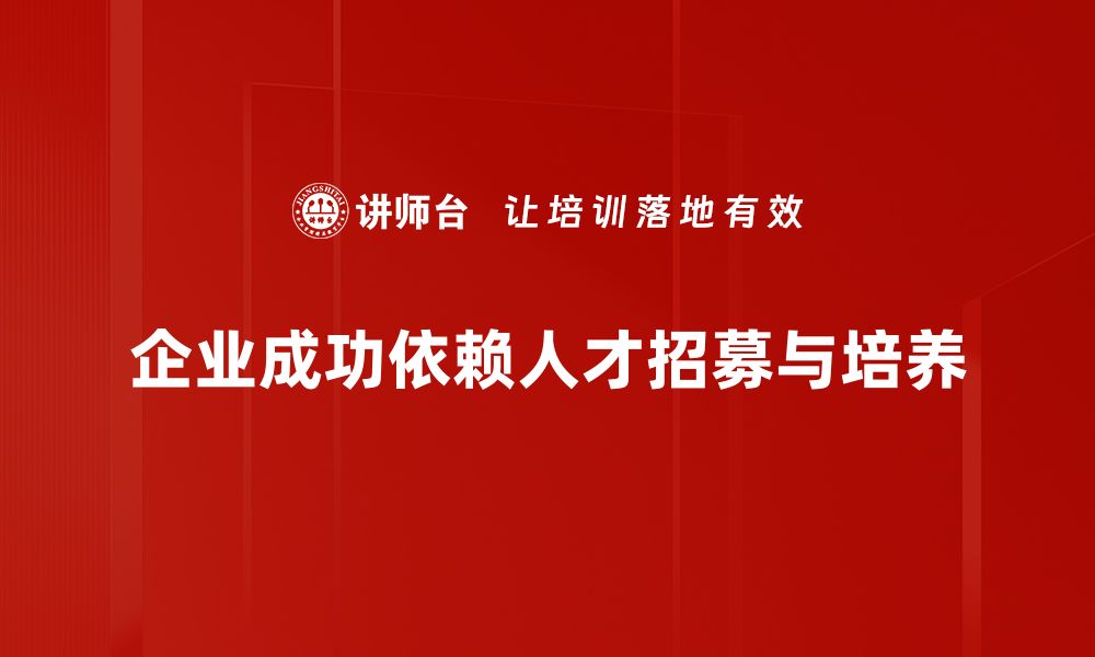 文章提升招募人才技巧，让你的团队更强大的缩略图