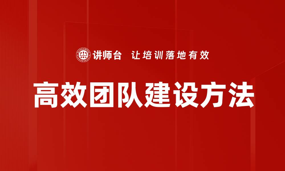 文章高效团队建设的秘诀：提升协作与沟通技巧的缩略图