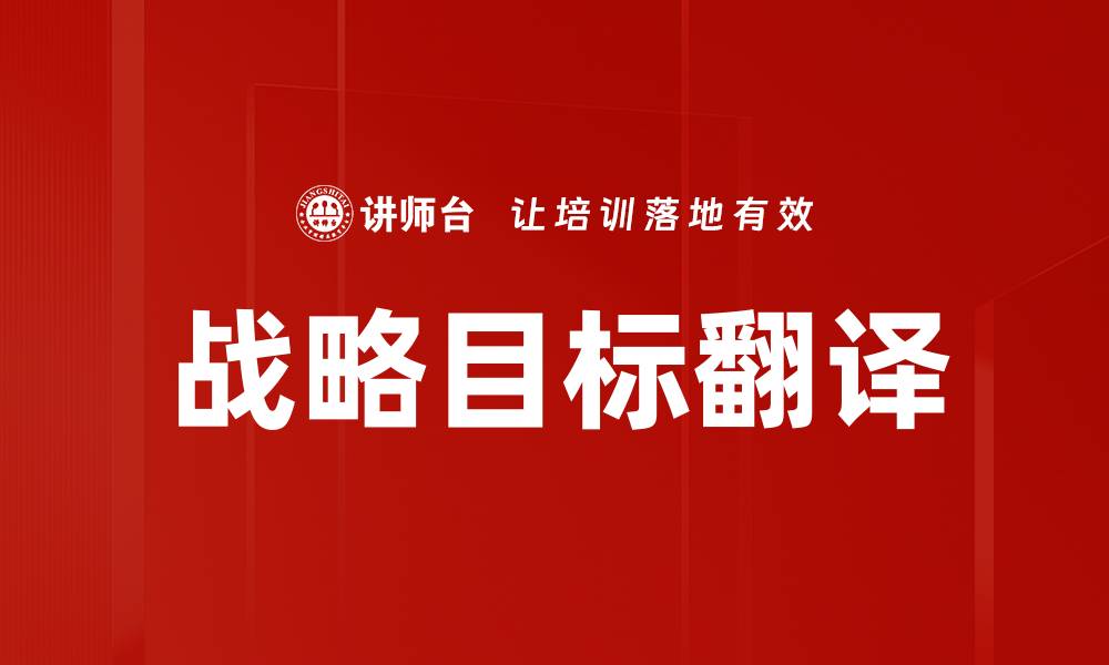 文章战略目标翻译的重要性与最佳实践解析的缩略图