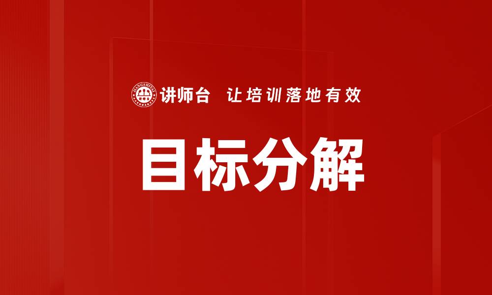 文章高效目标分解技巧助你实现梦想与成功的缩略图