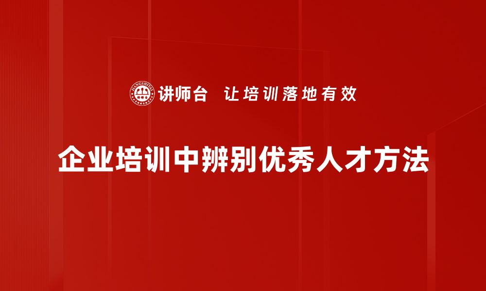 文章如何有效辨别优秀人才，提升团队竞争力的缩略图