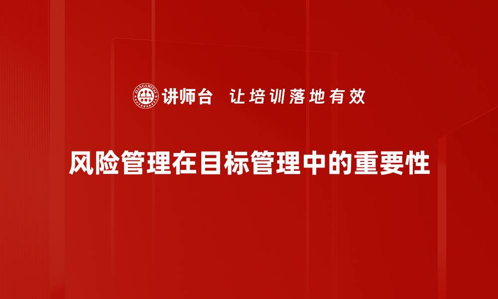 风险管理在目标管理中的重要性