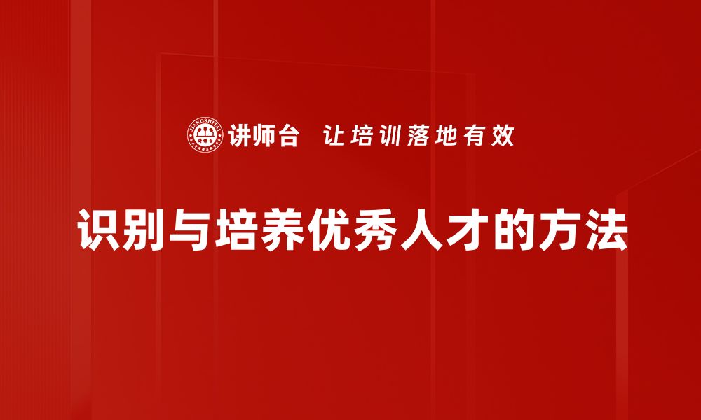 文章如何有效辨别优秀人才，提升团队竞争力的缩略图