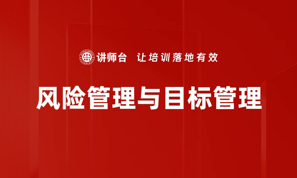 文章掌握风险管理技巧，提升企业抗风险能力的缩略图