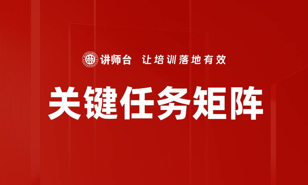 文章关键任务矩阵：提升团队效率的有效工具解析的缩略图