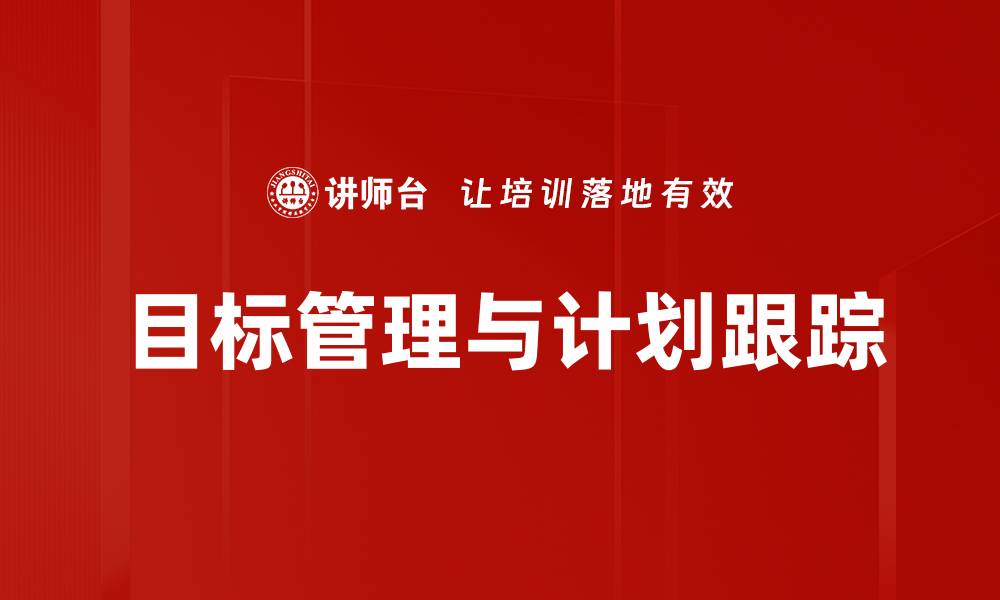 文章高效实现目标的计划跟踪技巧与方法的缩略图