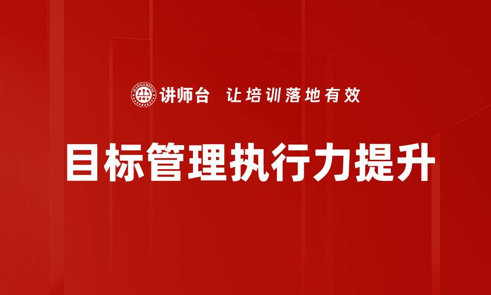 文章提升企业效能的目标管理策略与实践分享的缩略图