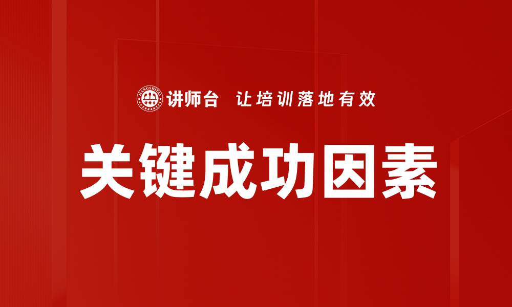 文章掌握关键成功因素助力事业腾飞的缩略图