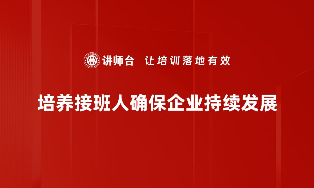 培养接班人确保企业持续发展