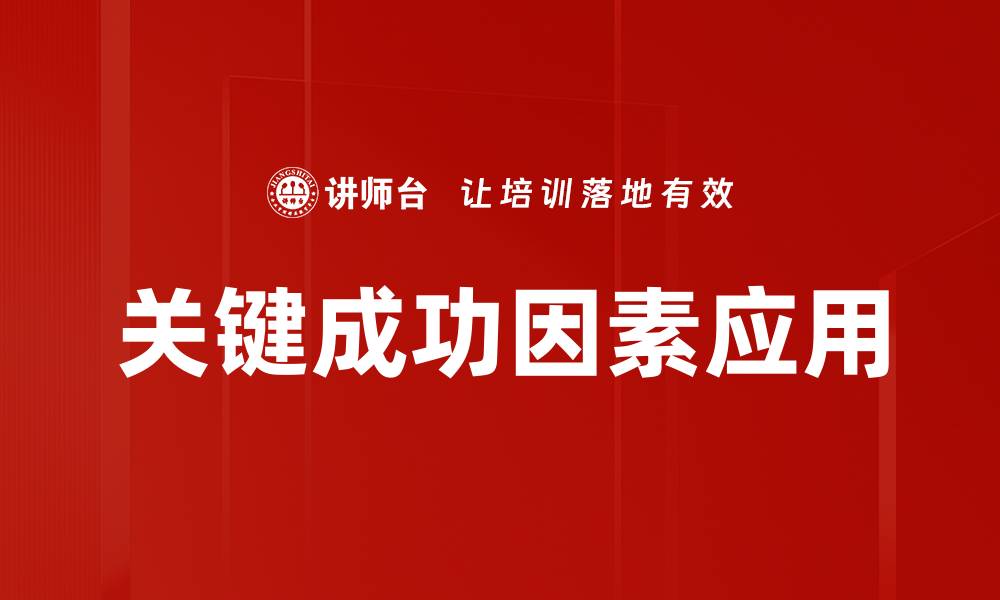 文章关键成功因素揭秘：助力企业快速成长的秘诀的缩略图