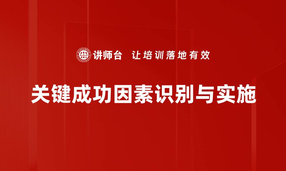 文章关键成功因素：助力企业实现卓越发展的秘密秘诀的缩略图