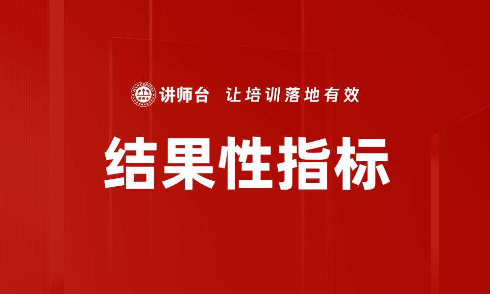 文章深入解析结果性指标对企业绩效的影响的缩略图