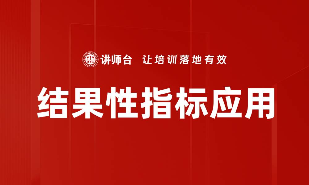 文章掌握结果性指标，提升企业绩效的关键策略的缩略图