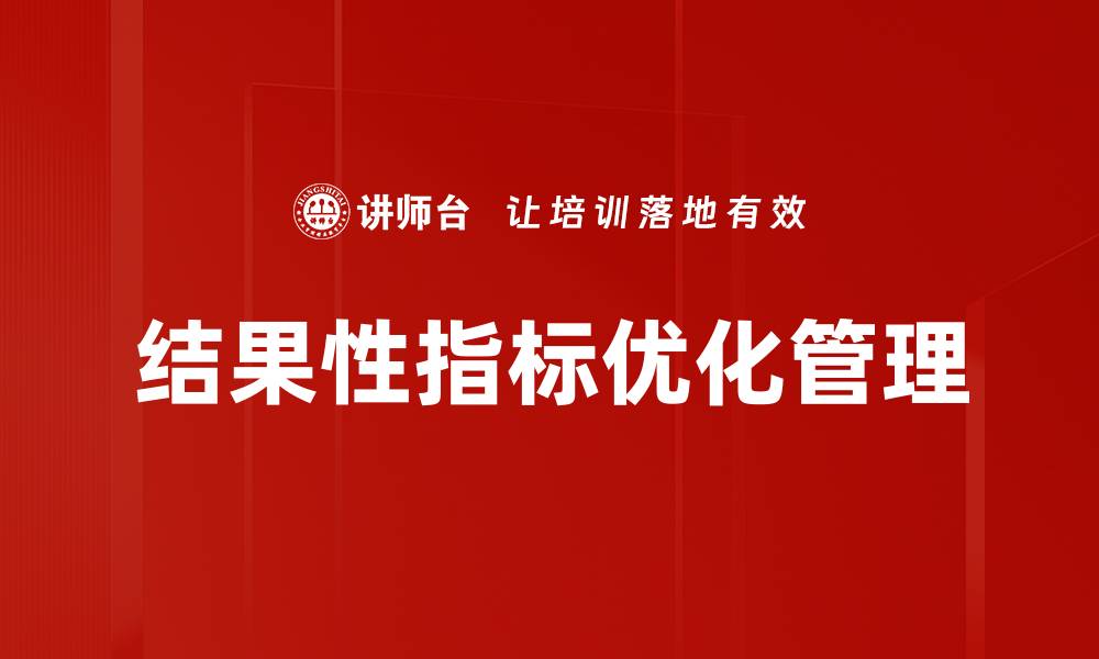 文章掌握结果性指标，提升企业绩效与竞争力的缩略图