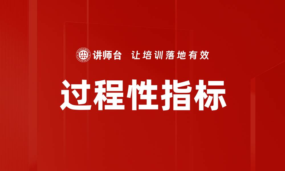 文章提升企业效率的关键：掌握过程性指标分析技巧的缩略图