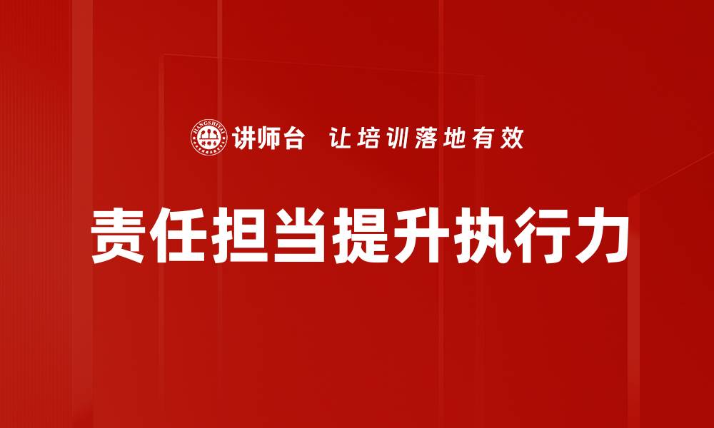 文章责任担当：塑造企业文化与个人价值的关键因素的缩略图