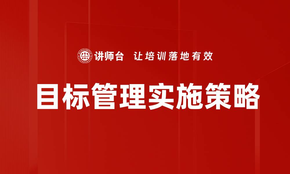 文章有效的目标管理助力团队高效协作与成长的缩略图