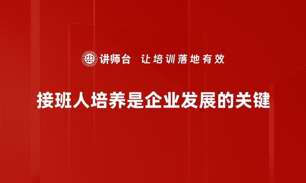 接班人培养是企业发展的关键