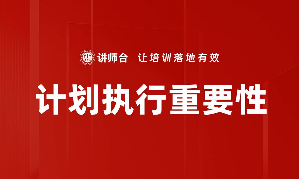 文章提升团队效率的关键在于有效的计划执行策略的缩略图