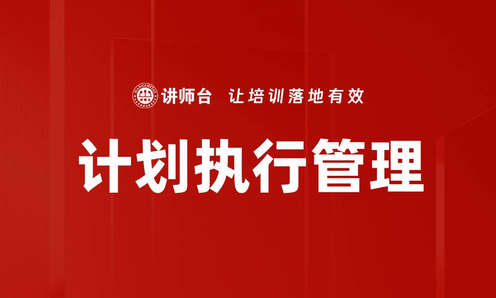 文章高效实现计划执行的关键策略与方法解析的缩略图