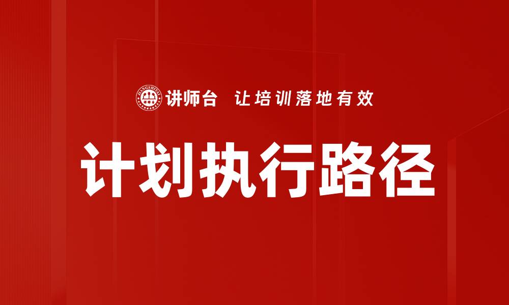 文章高效计划执行的五大关键策略与技巧的缩略图