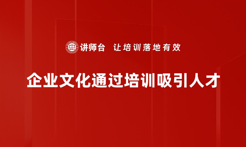 文章企业文化吸引力提升方法，让员工心归何处的缩略图