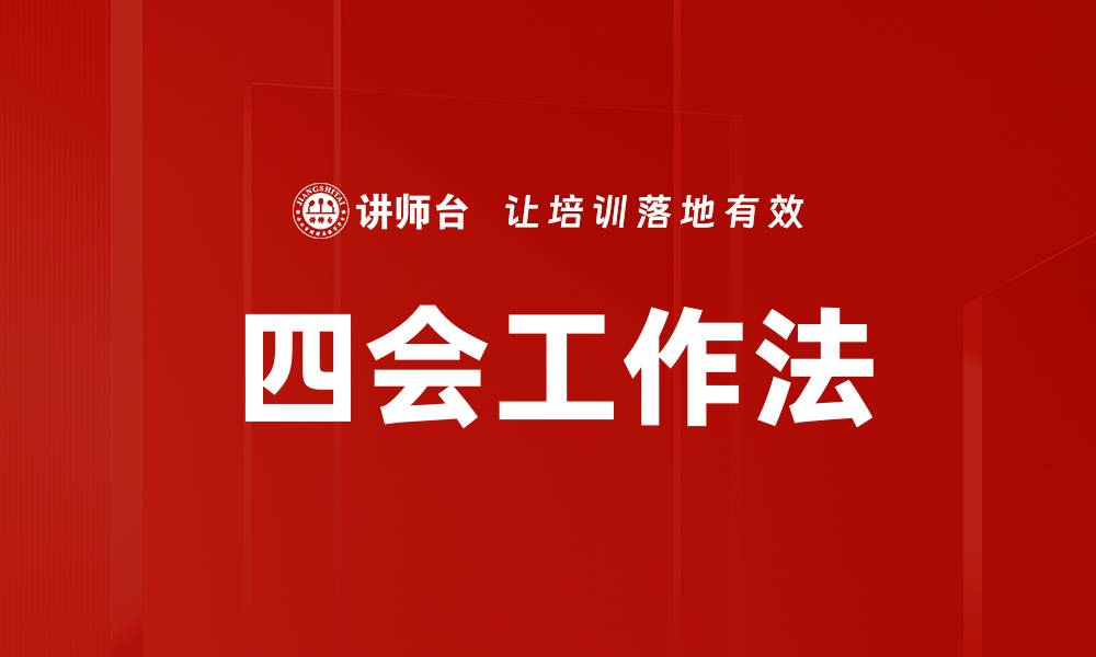 文章掌握四会工作法，提升团队效率与协作能力的缩略图