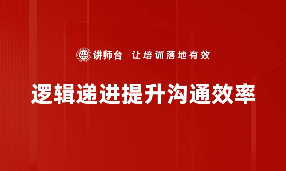 文章逻辑递进在写作中的重要性与应用技巧的缩略图