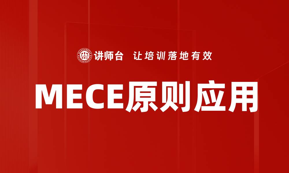 文章掌握MECE原则，提升你的思维与分析能力的缩略图