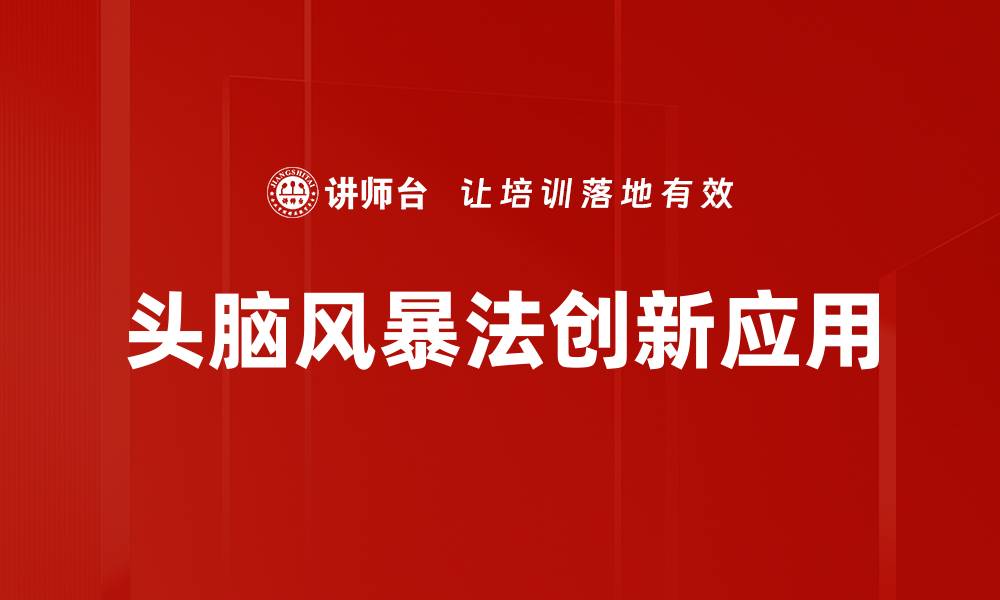 文章头脑风暴法：激发创意的最佳策略与技巧的缩略图