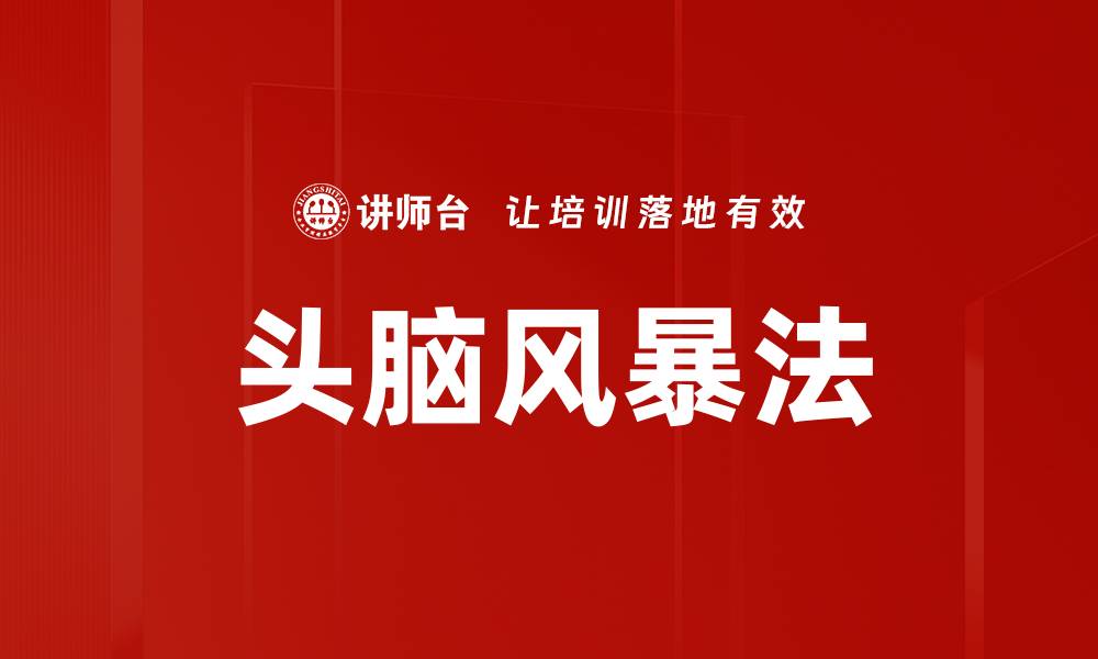 文章头脑风暴法：激发创意与解决问题的最佳工具的缩略图