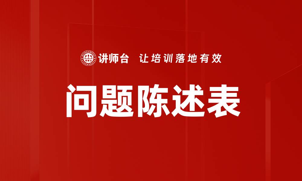 文章优化问题陈述表提升项目成功率的秘诀的缩略图