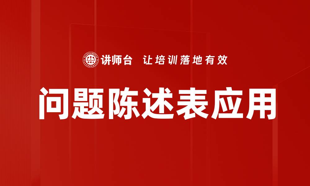 文章优化问题陈述表，提升项目成功率的关键策略的缩略图