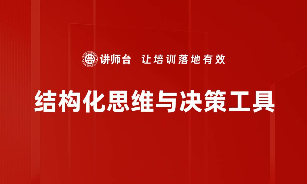 文章高效决策工具助力企业提升管理水平的缩略图