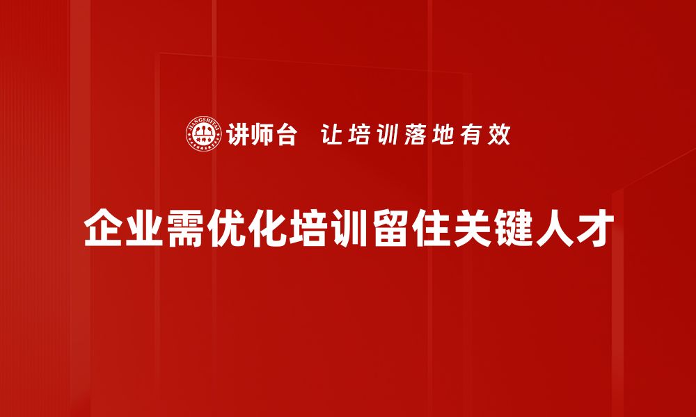 文章留住关键人才的五大策略，助力企业腾飞的缩略图