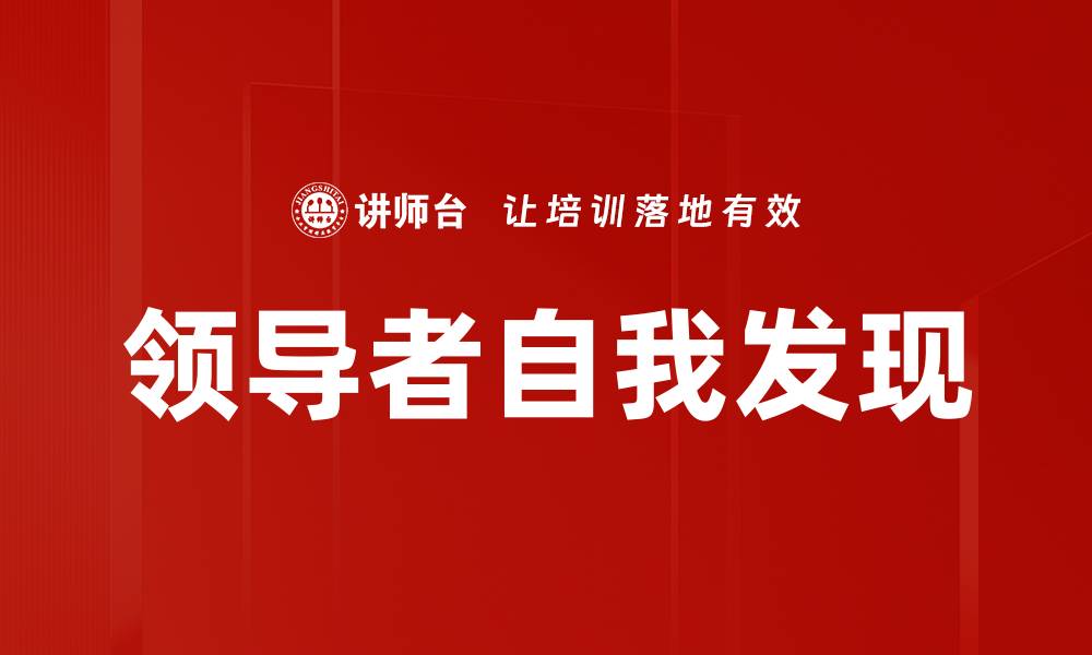 文章领导者自我发现的力量与实践技巧解析的缩略图