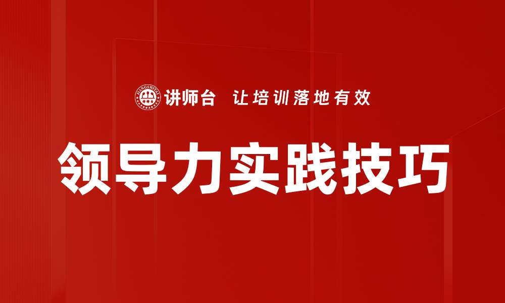 文章提升领导力实践技巧的有效方法与策略的缩略图