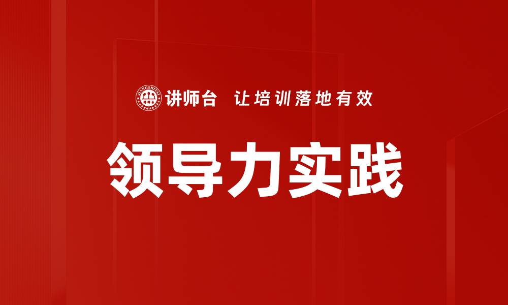 文章提升领导力实践技巧的有效方法与策略的缩略图