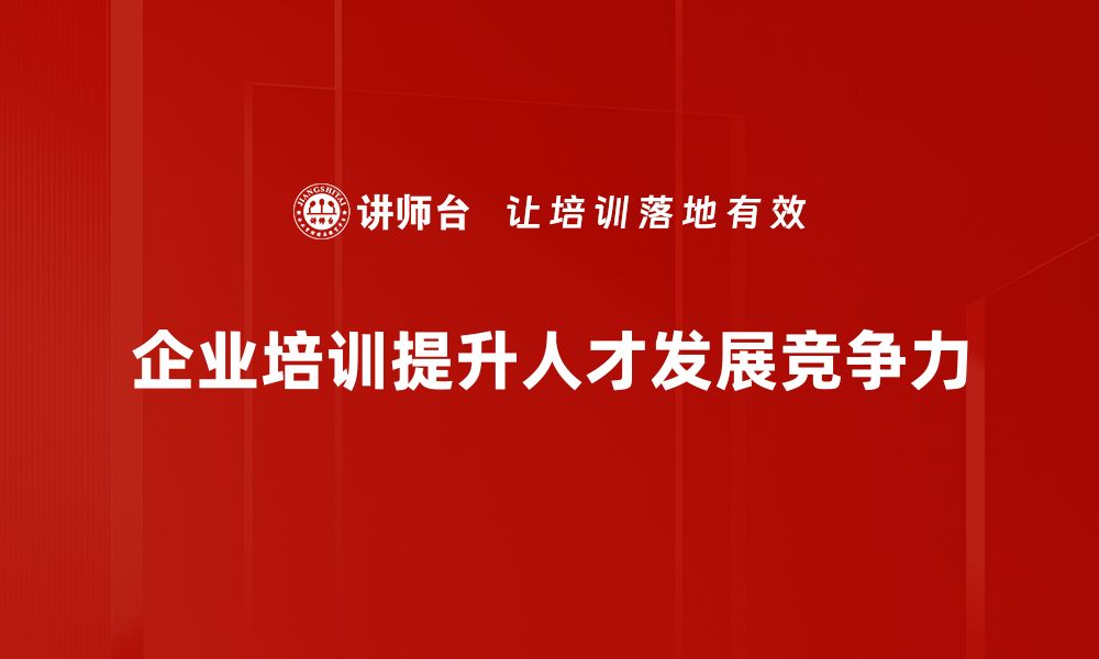 文章提升企业竞争力的人才发展策略解析的缩略图