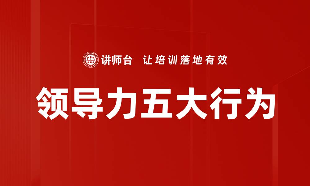 文章提升团队绩效的领导力五大行为揭秘的缩略图