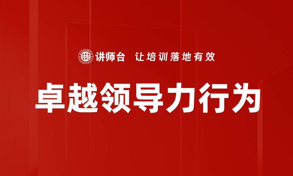 文章提升团队绩效的领导力五大行为解析的缩略图