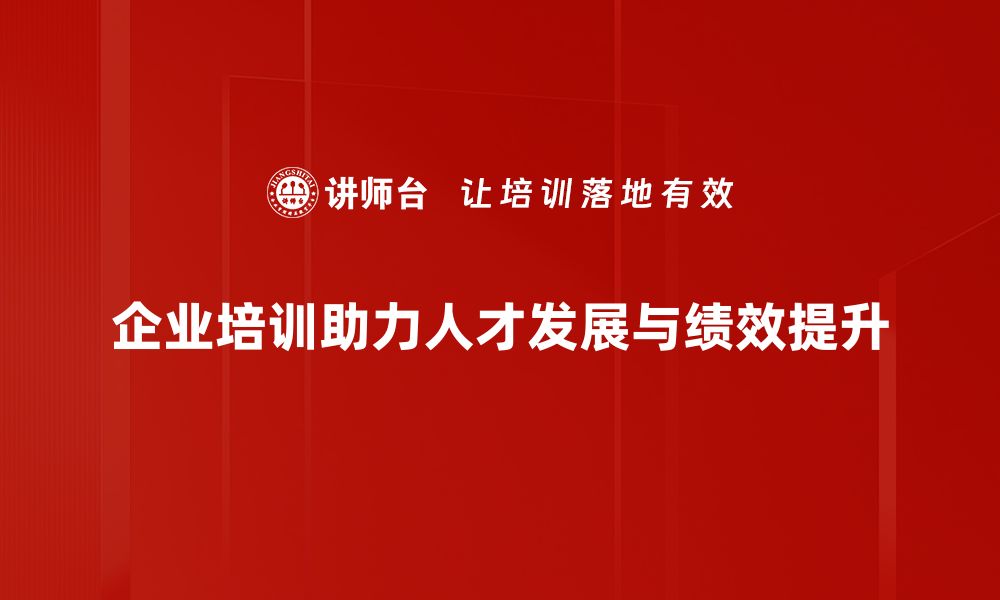 文章提升企业竞争力的人才发展策略解析的缩略图