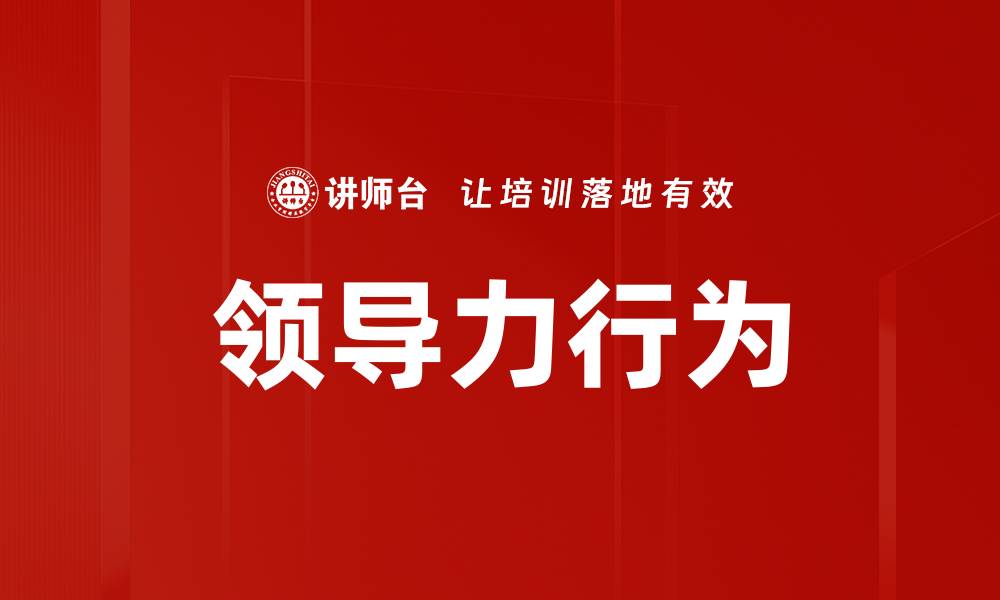 文章提升团队绩效的领导力五大行为解析的缩略图