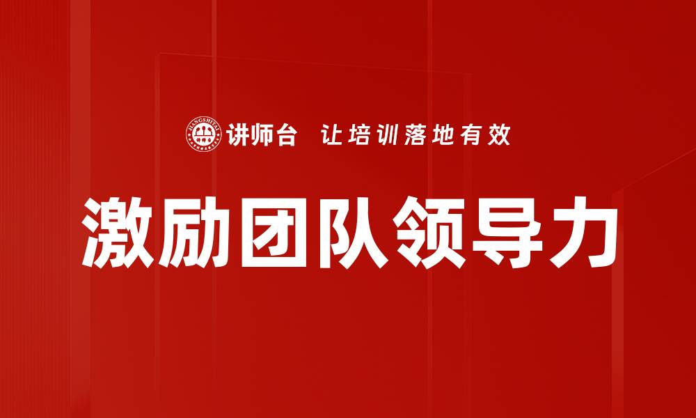 文章激励团队的有效策略与实用方法分享的缩略图