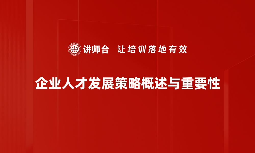 文章提升企业竞争力的有效人才发展策略解析的缩略图