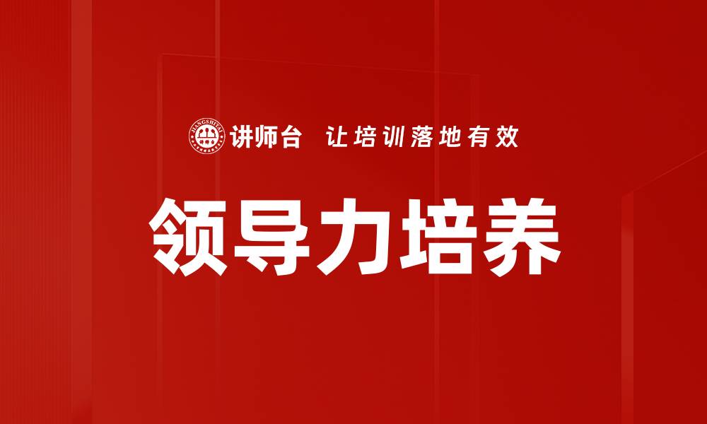 文章提升团队效能的管理与领导策略解析的缩略图