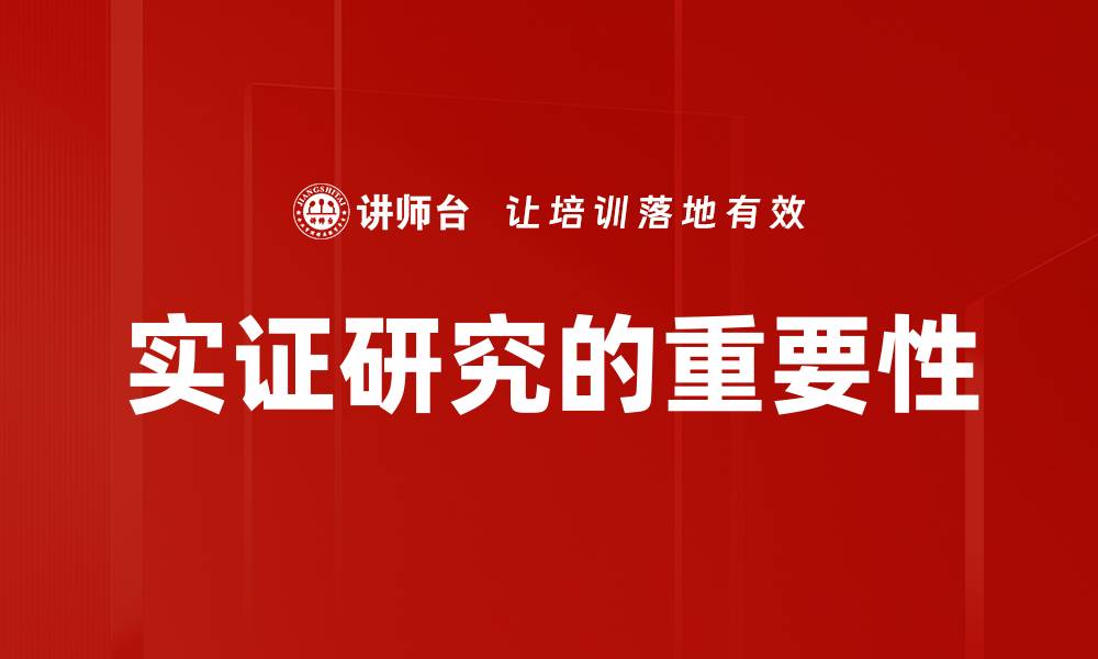 文章实证研究：揭示数据背后的真实故事与价值的缩略图