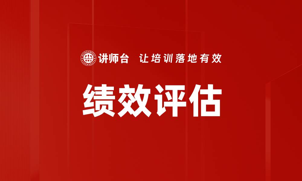 文章全面解析绩效评估的关键指标与实施策略的缩略图