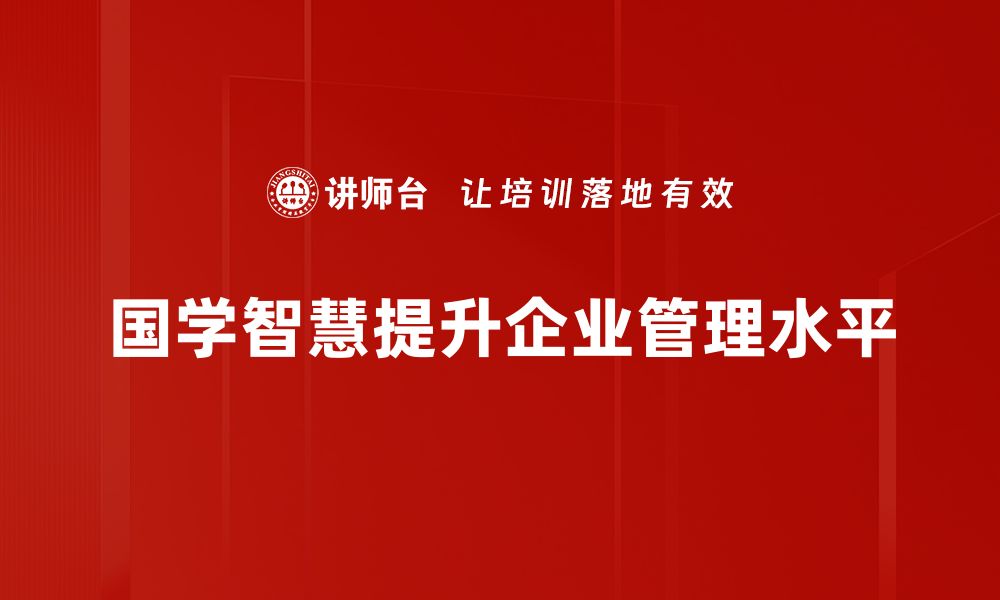 文章国学管理智慧：提升团队效能的传统智慧探秘的缩略图